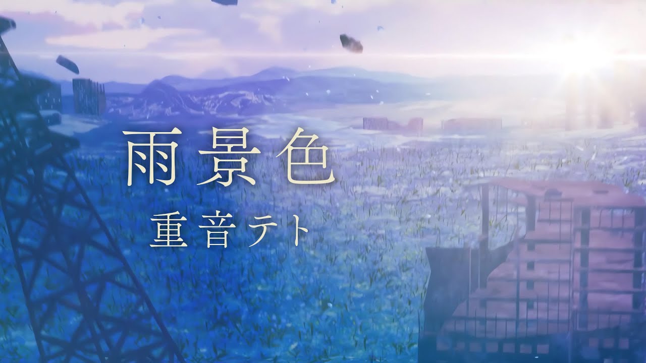 【重音テト】雨景色 (Cover)