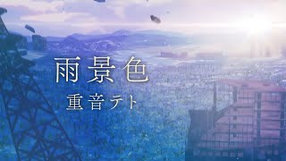 【重音テト】雨景色 (Cover)