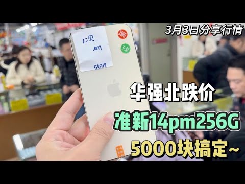 華強北又又叒跌價了！準新的14ProMax256G在市場5000塊搞定~真香