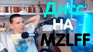 ДИСС НА СЕБЯ / MZLFF | РЕАКЦИЯ MZLFF НА СВОЙ ЖЕ ДИСС