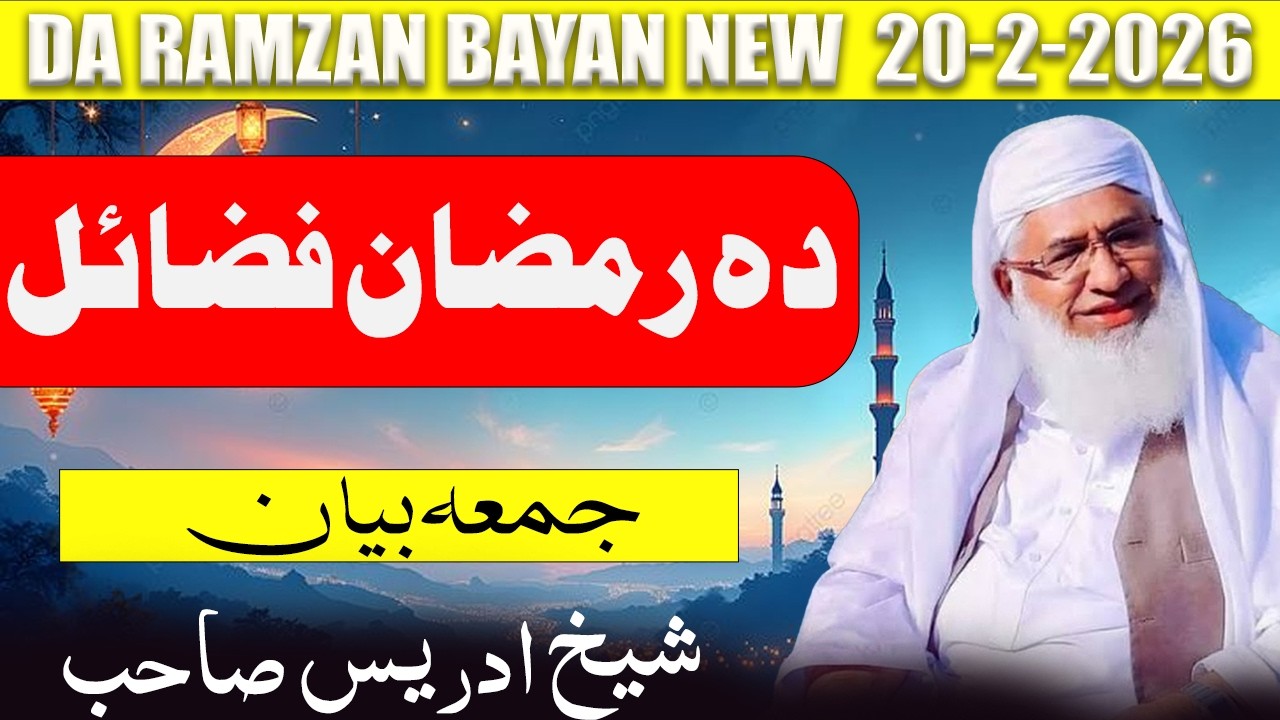 🔥 Da Ramzan Fazail Aur Ahmiyat | Bayan Hazrat Molana Sikh Idrees Sab | New Bayan 20-2-2026