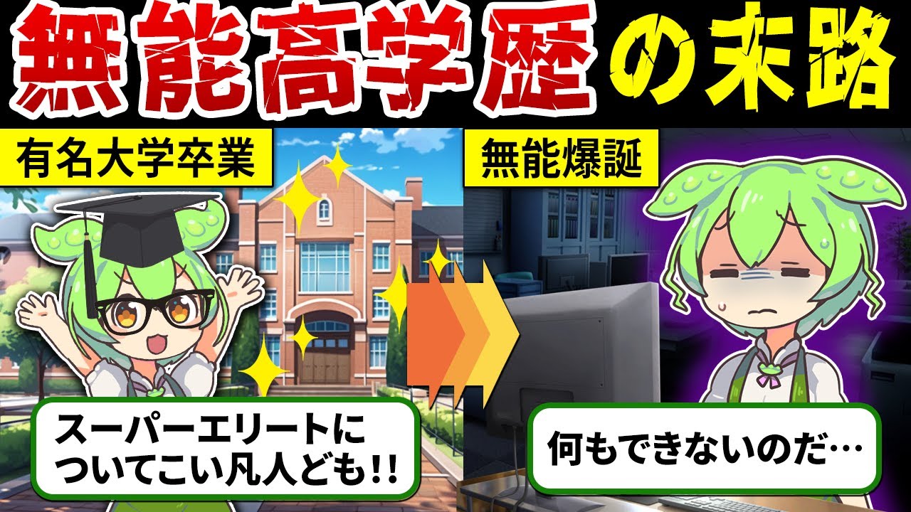 【学歴だけが取り柄の社会人】無能高学歴ずんだもんの末路【ずんだもん解説】