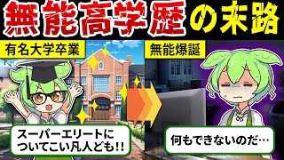 【学歴だけが取り柄の社会人】無能高学歴ずんだもんの末路【ずんだもん解説】