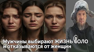 картинка: Мужчины выбирают ЖИЗНЬ СОЛО и массово отказываются от женщин!