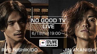 錦戸亮＆赤西仁「NO GOOD TV」ライブ配信決定　17LIVEとコラボ　コメント動画が公開