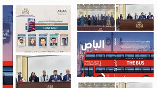 ندوة رواية الباص للروائي صالح الغازي في رابطة الأدباء الكويتيين