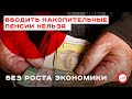 Без роста экономики вводить накопительные пенсии нельзя. Андрей Павловский