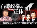 【石破政権の正体 Part2】日本政界を動かす“裏組織”の野望とは？【石破茂・小泉進次郎氏・河野太郎】