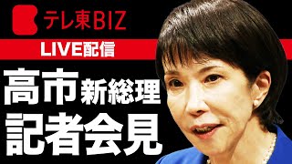 【ライブ配信】高市新総理が記者会見　今後の重点政策などについて説明する見通し