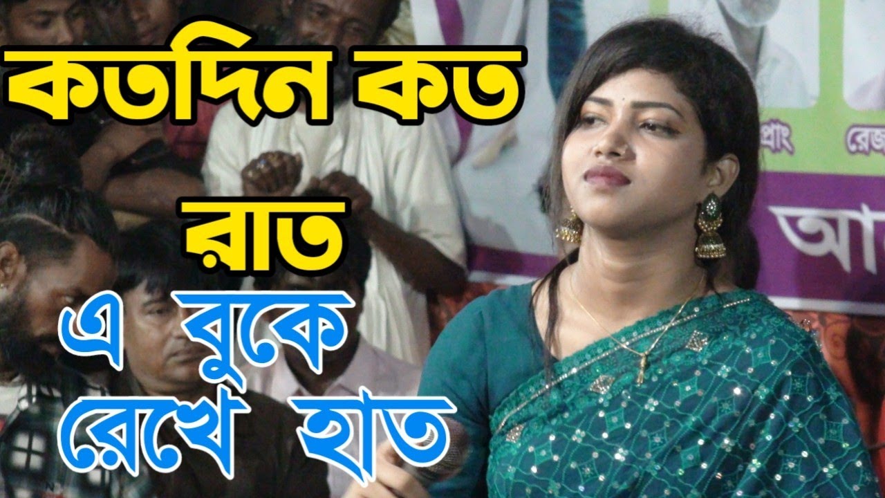কতদিন কত রাত এ বুকে রেখে হাত বন্যা সরকারের গান - YouTube