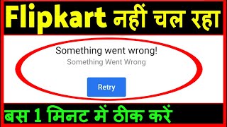 Flipkart nahi chal raha hai ? Flipkart something went wrong problem | Flipkart nahi khul raha hai screenshot 2