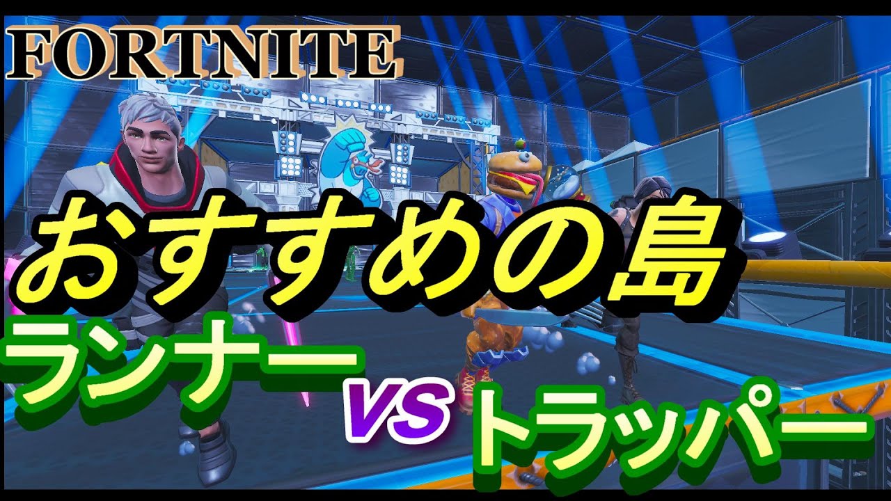 フォートナイト ガチで面白いおすすめの島 ランナーvsトラッパー Fortnite クリエイティブ Youtube