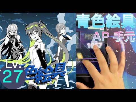 【プロセカ】青色絵具 MASTER AP 手元