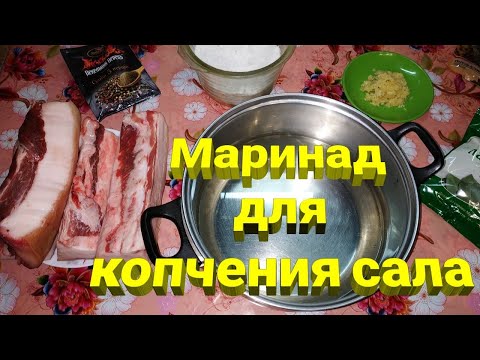 Видео рецепт Маринад для копчения сала