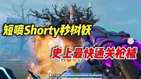 【使命召唤手游】史上秒树妖最快的枪，短喷 Shorty #小极地游戏解说