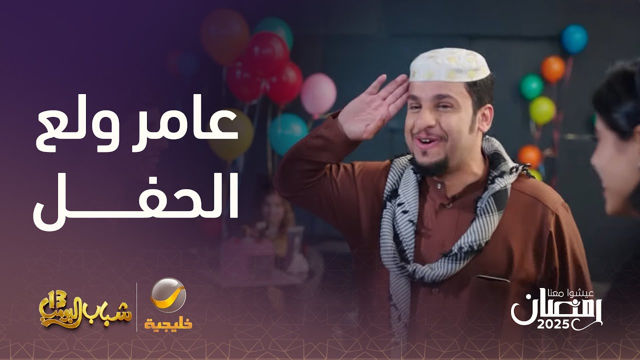 شيلات عامر ولعت حفل التخرج – شباب البومب 13