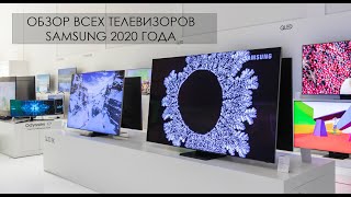 Обзор телевизоров Samsung 2020 года