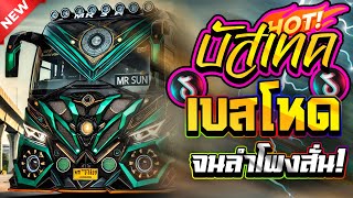 เบสโหดจนลำโพงสั่น! เพลงบัสเทคระดับงานโชว์ 2025 [DJ BUSTAKE]