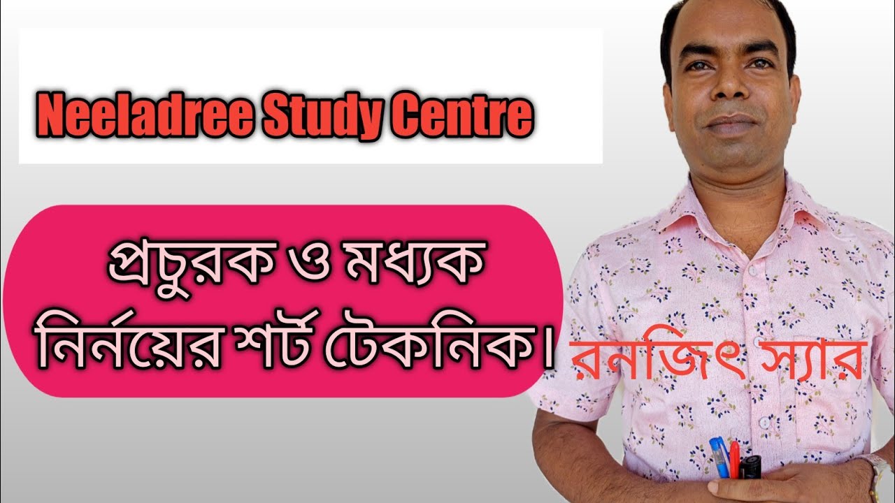 ssc general math chapter 17 || মধ্যক ও প্রচুরক নির্ণয় || এসএসসি ...