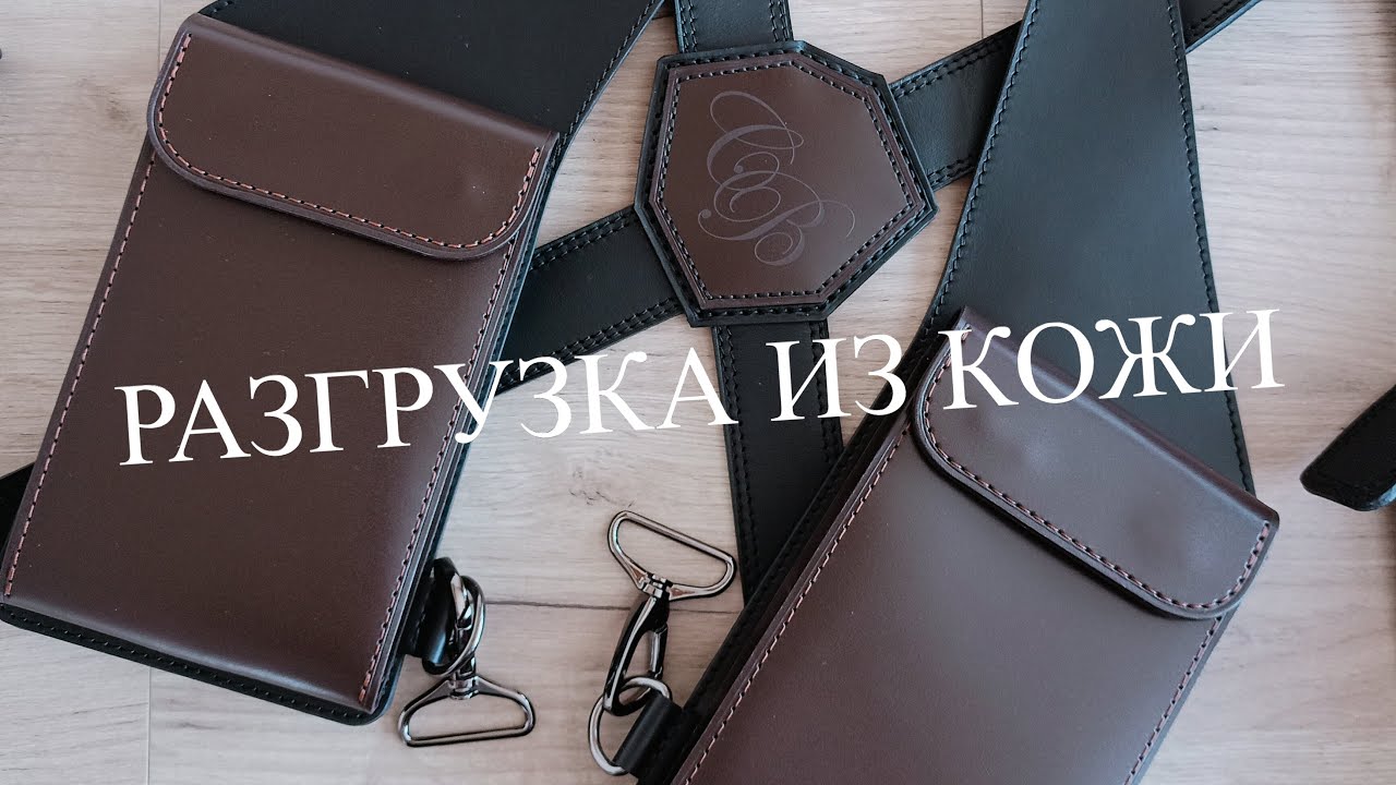 РАЗГРУЗКА ДЛЯ ДОКУМЕНТОВ ИЗ КОЖИ - YouTube