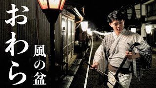 越中おわら節／おわら風の盆】 -ShuntaroTsubaki- - YouTube