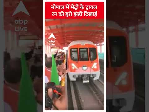 Madhya Pradesh Elections : CM शिवराज सिंह चौहान ने भोपाल में  मेट्रो के ट्रायल रन को हरी झंडी दिखाई