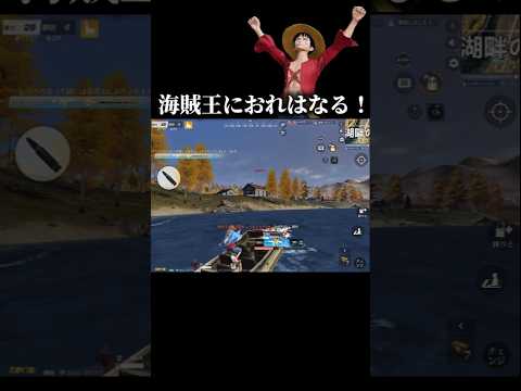 【荒野行動】海賊王に俺はなる!!#荒野行動