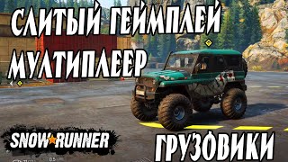 🔥 ГЕЙМПЛЕЙ и МУЛЬТИПЛЕЕР и грузовики в игре Snowrunner PS4 🔥