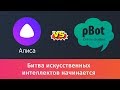 Программа Чат-бот pBot против программы чат-бота Алиса