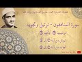محمد صديق المنشاوي سورة المنافقون ترتيل و تجويد محمد صديق المنشاوي سورة المنافقون ترتيل و تجويد