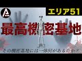 米軍の機密基地【エリア51の真実】極秘プロジェクトと宇宙人の研究