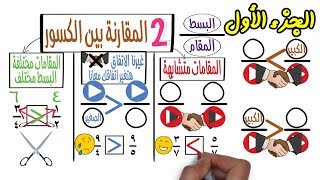 2- المقارنة بين الكسور 😌👌👌✂️| الصف الخامس الابتدائي | الجزء الاول |