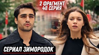 2 ФРАГМЕНТ! Турецкий сериал Зимородок 48 серия русская озвучка