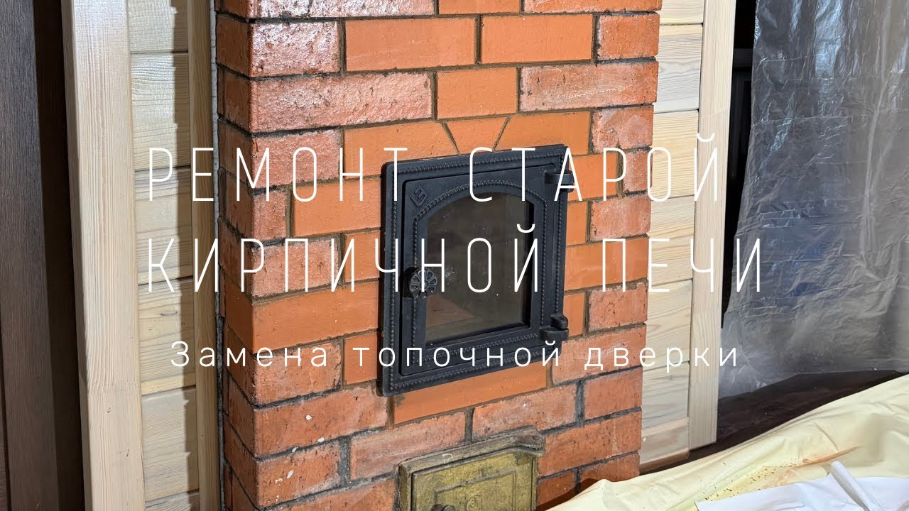 Ремонт старой печи     |   Установка новой топочной двери