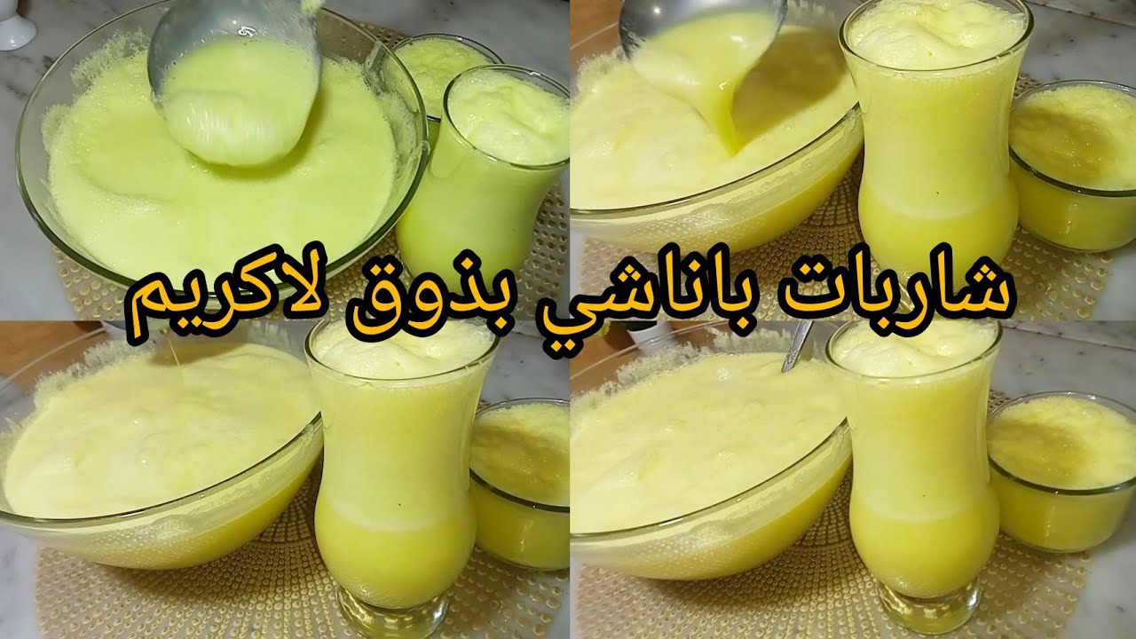 شاربات باناشي بذوق لاكريم🍦 بدوون ليمون واحد الانتعاش و البنة يبردلك على قلبك تقولي تشربي فلاكريم🤤