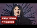 Самопровозглашённый президент Беларуси. Инаугурация Лукашенко / @Максим Кац