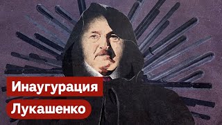 Самопровозглашённый президент Беларуси. Инаугурация Лукашенко / @Max_Katz