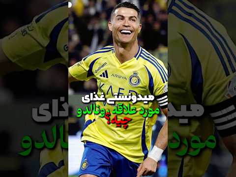 رونالدو عاشق فست فوده  