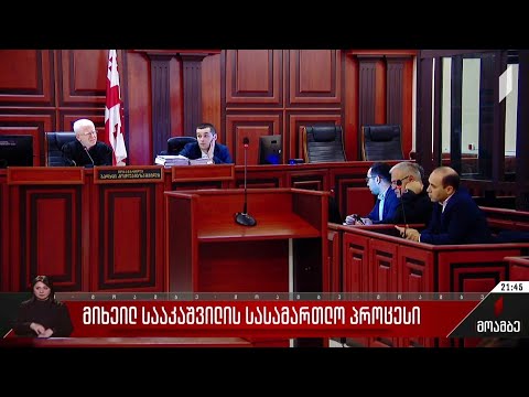 მიხეილ სააკაშვილის სასამართლო პროცესი