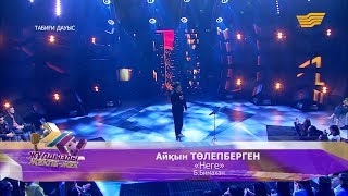 Айқын Төлепбергенов - «Неге» (Б.Бимахан)