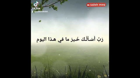 رب اسألك خير ما في هذا اليوم - اذكار الصباح