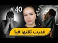 40 اليوم مع صارة و شكيب غدرت بيها بسباب الطمع خرجت على راصي قصة حقيقية Podcaststory 