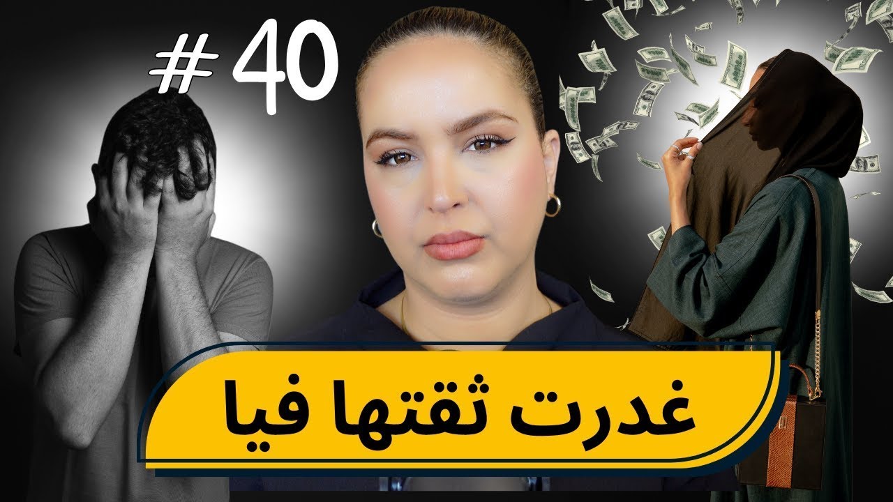 #40 اليوم ...مع صارة و شكيب| غدرت بيها بسباب الطمع خرجت على راصي (قصة حقيقية)#podcaststory