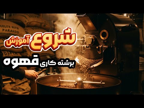 راهنمای کامل دستگاه ر ست قهوه از شناخت تجهیزات تا نرم افزارهای هوشمند