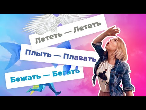 БЕЖАТЬ - БЕГАТЬ, ЛЕТЕТЬ - ЛЕТАТЬ и ПЛЫТЬ - ПЛАВАТЬ (РКИ / Глаголы движения / Verbs of Motion)