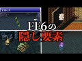 FF6の意外と知らない隠し要素5選