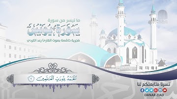 سوف تستمع الی اجمل ما رتله القارئ رعد الكردي... فجرية مليئة بالخشوع ما تيسر من سورة يونس