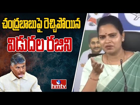 చంద్రబాబు పై రెచ్చిపోయిన విడుదల రజిని  | Rajini Press Meet | hmtv - HMTVNEWS
