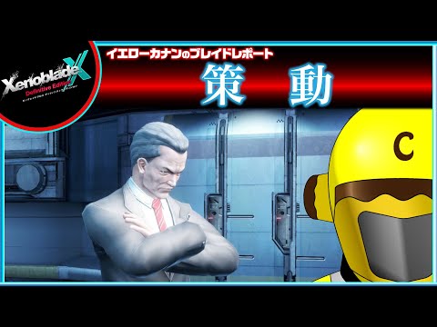 【「策動」他７章後クエスト進める】イエローカナンの『XenobladeX DE / ゼノブレイドクロスDE』【Part 35】