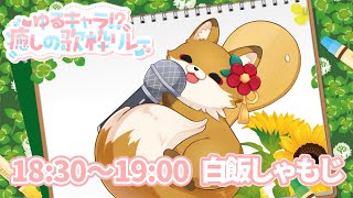 【#ゆるキャラ癒しの歌枠リレー】きつねがもちふわなほんわか歌枠！！【#新人vtuber 】